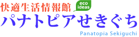 快適生活情報館パナトピアせきぐち