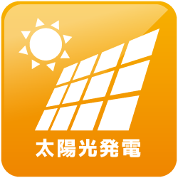 太陽光発電