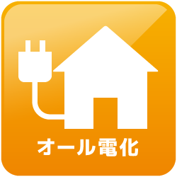 オール電化